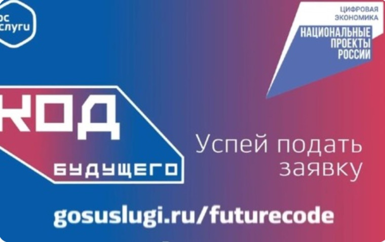 Код будущего.